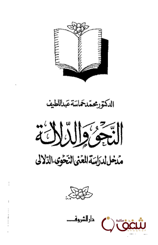 كتاب النحو والدلالة ( مدخل لدراسة المعني النحوي الدلالي ) للمؤلف محمد حماسة عبداللطيف